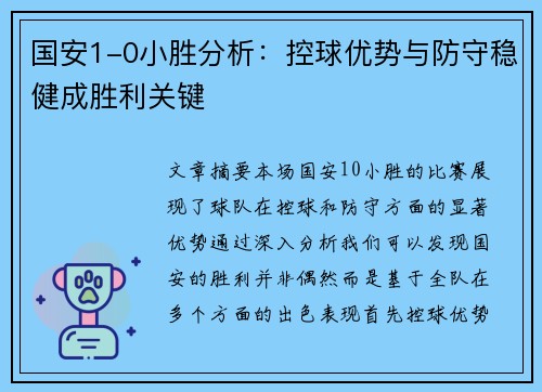 国安1-0小胜分析：控球优势与防守稳健成胜利关键