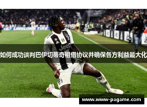 如何成功谈判巴伊切蒂奇租借协议并确保各方利益最大化 如何成功谈判巴伊切蒂奇租借协议并确保各方利益最大化