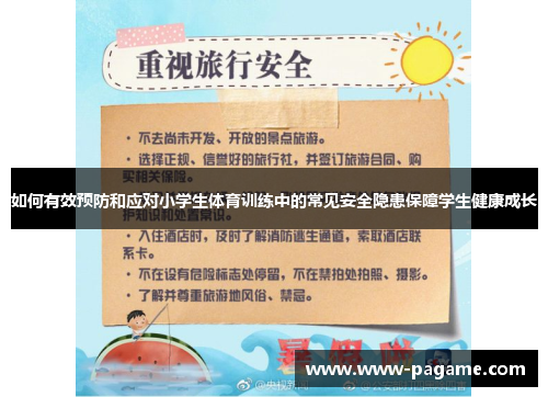 如何有效预防和应对小学生体育训练中的常见安全隐患保障学生健康成长