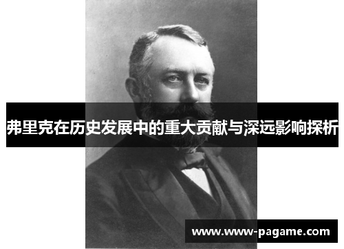 弗里克在历史发展中的重大贡献与深远影响探析