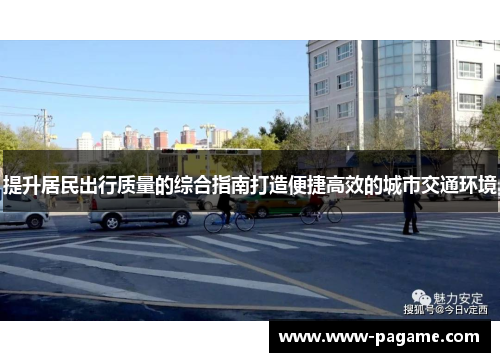 提升居民出行质量的综合指南打造便捷高效的城市交通环境