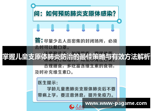 掌握儿童支原体肺炎防治的最佳策略与有效方法解析