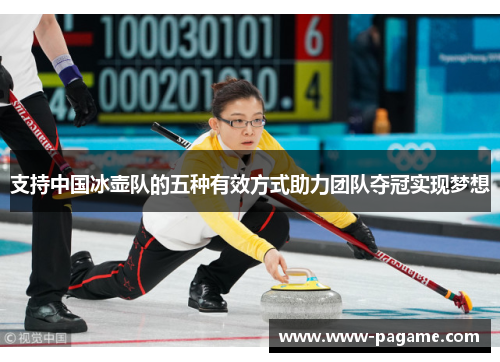 支持中国冰壶队的五种有效方式助力团队夺冠实现梦想
