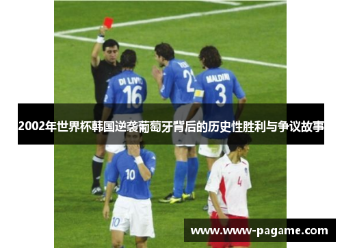 2002年世界杯韩国逆袭葡萄牙背后的历史性胜利与争议故事