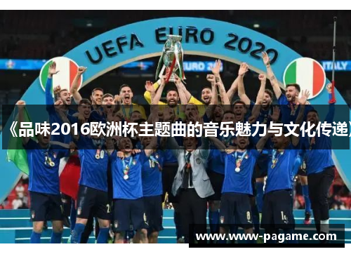 《品味2016欧洲杯主题曲的音乐魅力与文化传递》