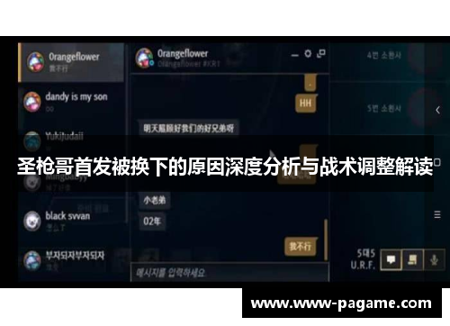 圣枪哥首发被换下的原因深度分析与战术调整解读