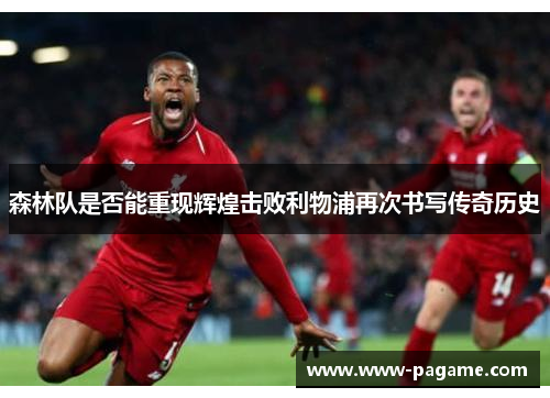森林队是否能重现辉煌击败利物浦再次书写传奇历史