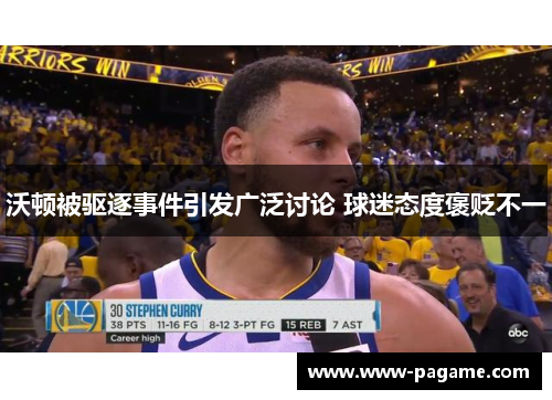 沃顿被驱逐事件引发广泛讨论 球迷态度褒贬不一