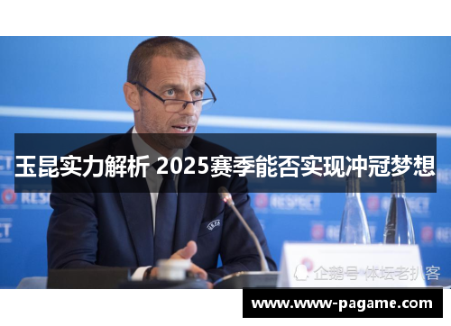 玉昆实力解析 2025赛季能否实现冲冠梦想 玉昆实力解析 2025赛季能否实现冲冠梦想