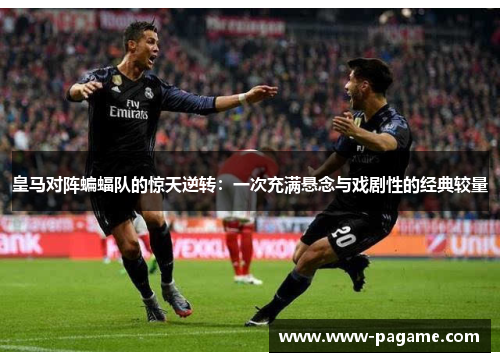 皇马对阵蝙蝠队的惊天逆转：一次充满悬念与戏剧性的经典较量