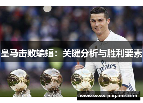 皇马击败蝙蝠：关键分析与胜利要素