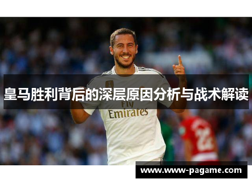 皇马胜利背后的深层原因分析与战术解读