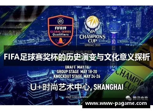 FIFA足球赛奖杯的历史演变与文化意义探析