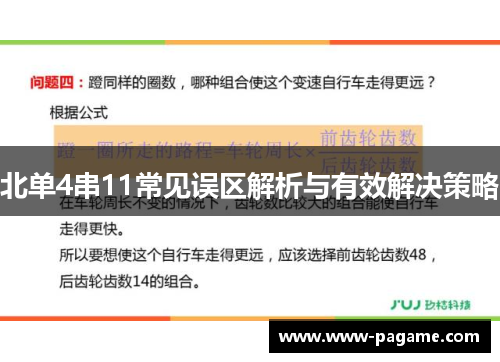 北单4串11常见误区解析与有效解决策略