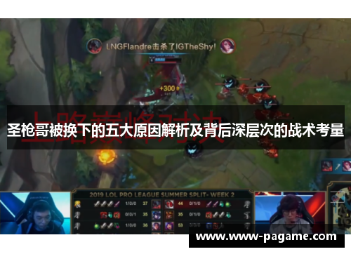 圣枪哥被换下的五大原因解析及背后深层次的战术考量 圣枪哥被换下的五大原因解析及背后深层次的战术考量