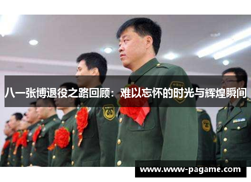 八一张博退役之路回顾：难以忘怀的时光与辉煌瞬间