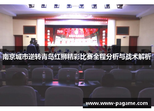南京城市逆转青岛红狮精彩比赛全程分析与战术解析