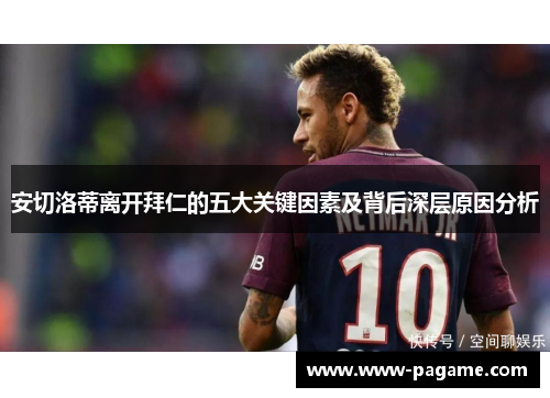 安切洛蒂离开拜仁的五大关键因素及背后深层原因分析