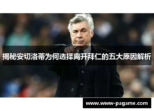 揭秘安切洛蒂为何选择离开拜仁的五大原因解析
