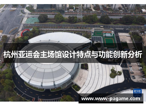 杭州亚运会主场馆设计特点与功能创新分析