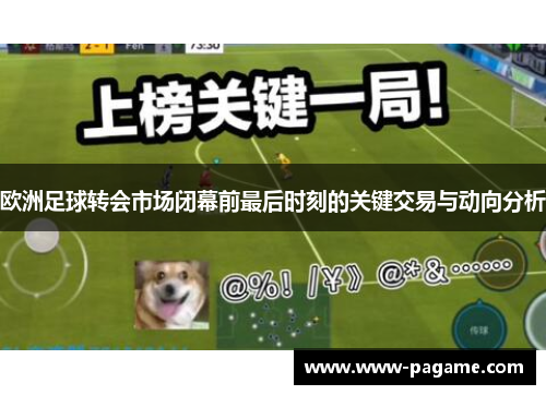 欧洲足球转会市场闭幕前最后时刻的关键交易与动向分析