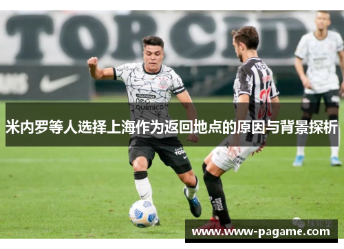 米内罗等人选择上海作为返回地点的原因与背景探析 米内罗等人选择上海作为返回地点的原因与背景探析