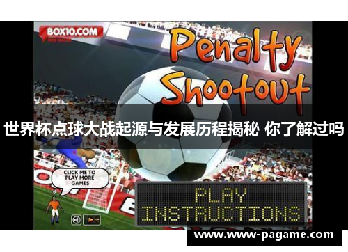 世界杯点球大战起源与发展历程揭秘 你了解过吗