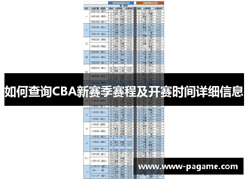 如何查询CBA新赛季赛程及开赛时间详细信息 如何查询CBA新赛季赛程及开赛时间详细信息