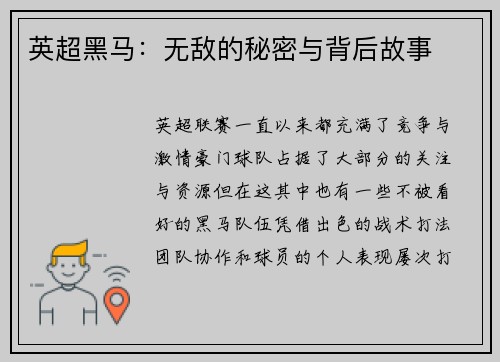 英超黑马：无敌的秘密与背后故事