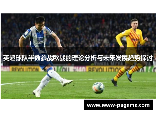 英超球队半数参战欧战的理论分析与未来发展趋势探讨 英超球队半数参战欧战的理论分析与未来发展趋势探讨