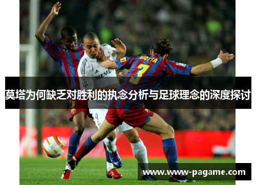 莫塔为何缺乏对胜利的执念分析与足球理念的深度探讨