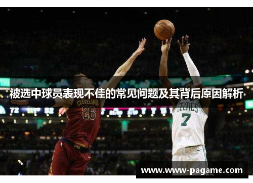 被选中球员表现不佳的常见问题及其背后原因解析