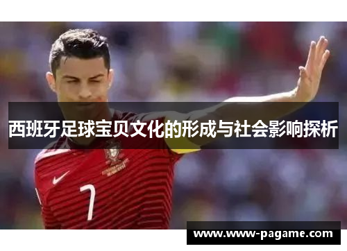 西班牙足球宝贝文化的形成与社会影响探析