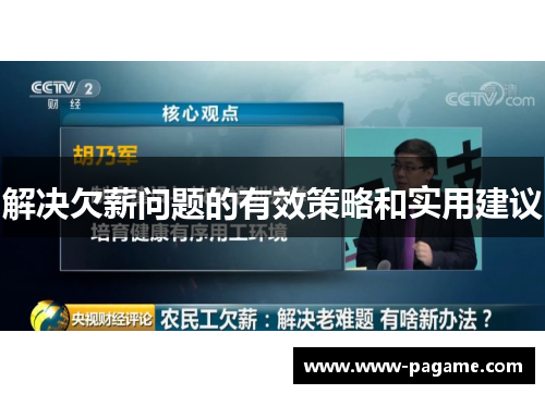 解决欠薪问题的有效策略和实用建议