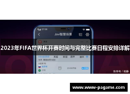 2023年FIFA世界杯开赛时间与完整比赛日程安排详解
