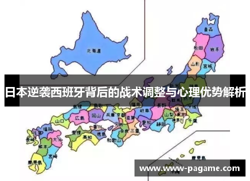 日本逆袭西班牙背后的战术调整与心理优势解析