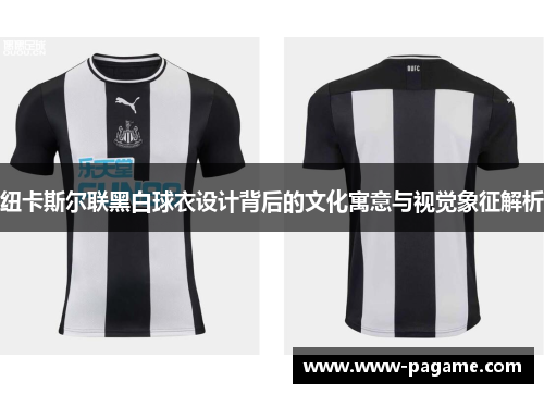 纽卡斯尔联黑白球衣设计背后的文化寓意与视觉象征解析