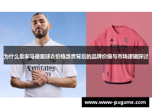 为什么皇家马德里球衣价格昂贵背后的品牌价值与市场逻辑探讨