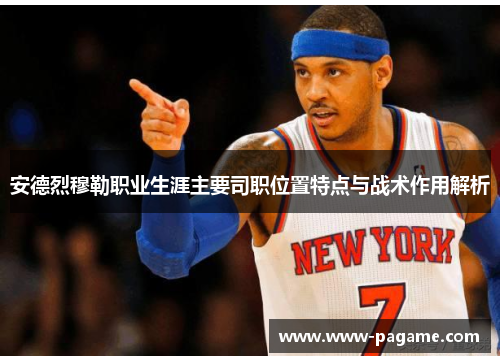安德烈穆勒职业生涯主要司职位置特点与战术作用解析
