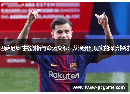 巴萨尼奥性格剖析与命运交织：从浪漫到现实的深度探讨