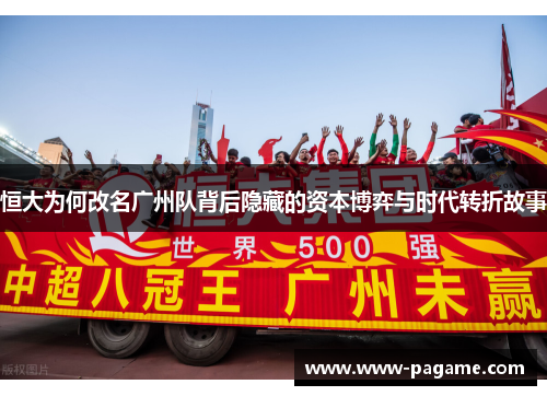 恒大为何改名广州队背后隐藏的资本博弈与时代转折故事