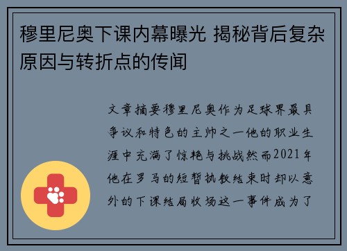 穆里尼奥下课内幕曝光 揭秘背后复杂原因与转折点的传闻 穆里尼奥下课内幕曝光 揭秘背后复杂原因与转折点的传闻