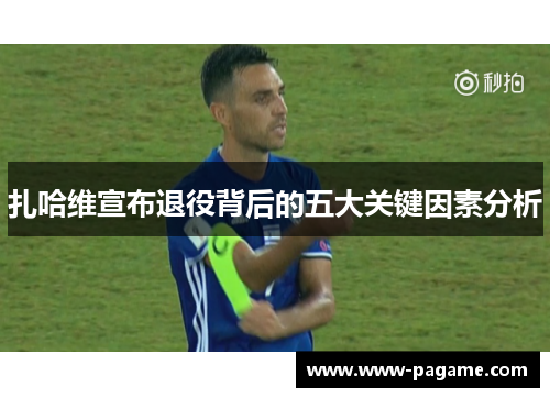 扎哈维宣布退役背后的五大关键因素分析