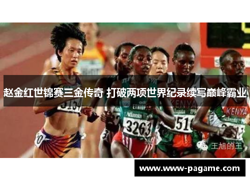 赵金红世锦赛三金传奇 打破两项世界纪录续写巅峰霸业 赵金红世锦赛三金传奇 打破两项世界纪录续写巅峰霸业