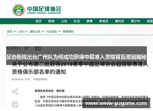 足协新规出台广州队为何成功获得中超准入资格背后原因揭秘 足协新规出台广州队为何成功获得中超准入资格背后原因揭秘