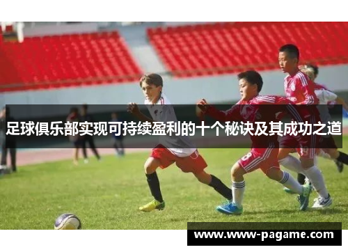 足球俱乐部实现可持续盈利的十个秘诀及其成功之道