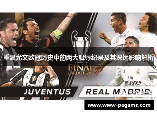 重温尤文欧冠历史中的两大耻辱纪录及其深远影响解析