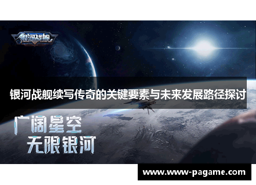 银河战舰续写传奇的关键要素与未来发展路径探讨 银河战舰续写传奇的关键要素与未来发展路径探讨