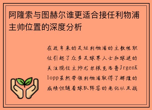 阿隆索与图赫尔谁更适合接任利物浦主帅位置的深度分析