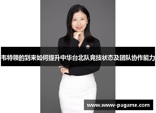 韦特领的到来如何提升中华台北队竞技状态及团队协作能力